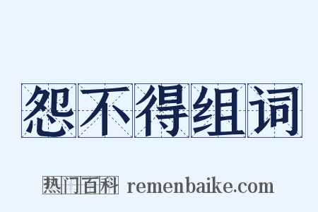 怨不得组词是什么意思的图片